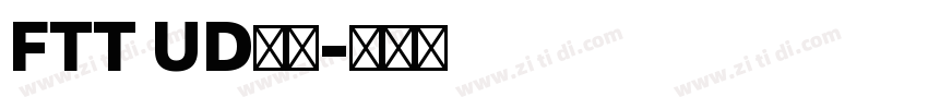 FTT UD角ゴ字体转换